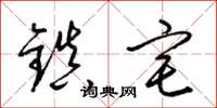 梁锦英镇宅草书怎么写