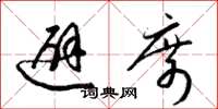 梁锦英避席草书怎么写