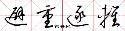 梁锦英避重逐轻草书怎么写