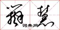 梁锦英辩慧草书怎么写