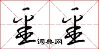 梁锦英噩噩草书怎么写