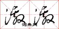 梁锦英激激草书怎么写