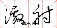 梁锦英激射草书怎么写