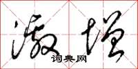 梁锦英激增草书怎么写