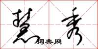 梁锦英慧秀草书怎么写