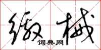 梁锦英缴械草书怎么写
