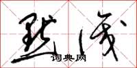 梁锦英默识草书怎么写
