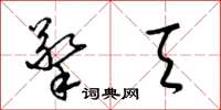 梁锦英擎天草书怎么写