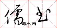 梁锦英儒书草书怎么写