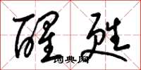 梁锦英醒苏草书怎么写