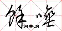 梁锦英余唾草书怎么写