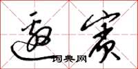 梁锦英邀宾草书怎么写