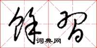 梁锦英余习草书怎么写