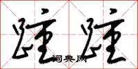 梁锦英踵踵草书怎么写