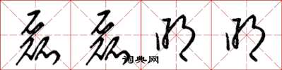 梁锦英磊磊明明草书怎么写
