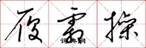 梁锦英履霜操草书怎么写