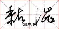 梁锦英黏涩草书怎么写