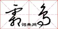 梁锦英霜鸟草书怎么写