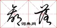 梁锦英赢落草书怎么写