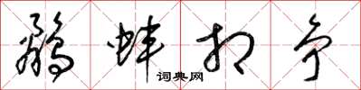 梁锦英鹬蚌相争草书怎么写