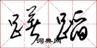 梁锦英躇蹈草书怎么写