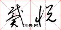 梁锦英戴悦草书怎么写