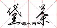 梁锦英黛叶草书怎么写