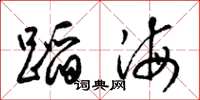 梁锦英蹈海草书怎么写