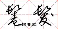 梁锦英鬈发草书怎么写