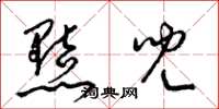 梁锦英黠儿草书怎么写