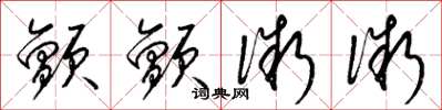 梁锦英颤颤微微草书怎么写