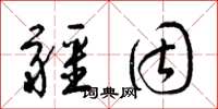 梁锦英疆固草书怎么写