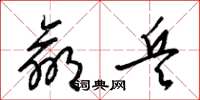 梁锦英羸兵草书怎么写