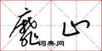 梁锦英靡止草书怎么写