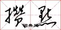 梁锦英攒点草书怎么写