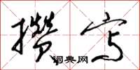 梁锦英攒写草书怎么写