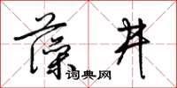 梁锦英藻井草书怎么写