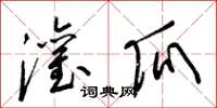 梁锦英灌瓜草书怎么写