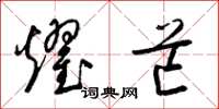 梁锦英耀芒草书怎么写
