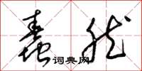 梁锦英蠢然草书怎么写