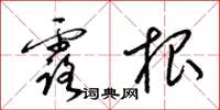 梁锦英露根草书怎么写