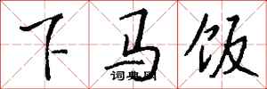 钱沛云下马饭行书怎么写