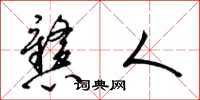 梁锦英戆人草书怎么写