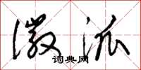 梁锦英徽派草书怎么写