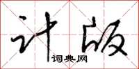 梁锦英计版草书怎么写