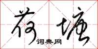 梁锦英荷塘草书怎么写