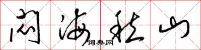 梁锦英闷海愁山草书怎么写