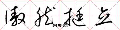 梁锦英傲然挺立草书怎么写