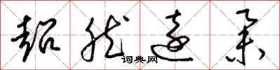 梁锦英超然远举草书怎么写