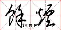 梁锦英余烟草书怎么写